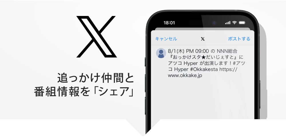 追っかけ仲間と番組情報を「シェア」